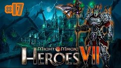 Прохождение Might and Magic Heroes 7 (сюжет)[1080p60fps] #17...