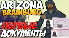 ARIZONA RP Brainburg #2 - Первые документы [SAMP]