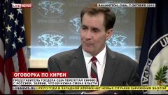 Оговорка от госдепа: Джон Кирби перепутал Сирию с Россией