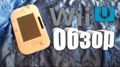 Обзор Игровой Консоли Nintendo Wii U