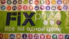 Покупки в FIX PRICE + Пустые баночки 31.08.15.