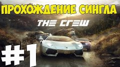 Прохождение The Crew - Проходим сингл #1