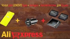 Aliexpress.  3 посылки.  Чехол, аккумуляторы, зарядка.  Расп...