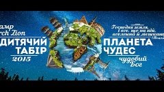 Дитячий табір &quot;Планета Чудес&quot; 2015р ц.Сіон&quot;