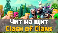 Clash Of Clans|Чит Acttivadir COC Shield