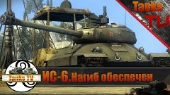 ИС-6.Нагиб обеспечен.