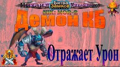 Битва Замков &quot;Демон КБ Отражает урон&quot; (nik: MoR-2)