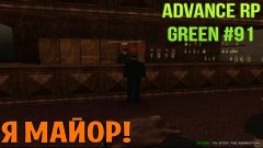 Advance RP GREEN | Часть 91 | Я майор! [60fps]