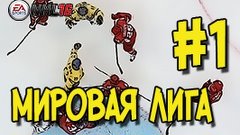 NHL 16 МИРОВАЯ ЛИГА [СБОРНАЯ РОССИИ] #1 ПРОХОЖДЕНИЕ