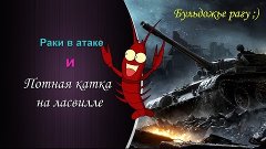 Раки в атаке потная катка в ладдере!!!