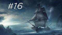 Корсары Тайны Дальних Морей - Найти тайник пирата #16