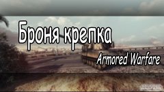 Броня крепка | Armored Warfare