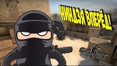 НИНДЗЯ - ПАРКУРЩИКИ | CS:GO НАРЕЗКА