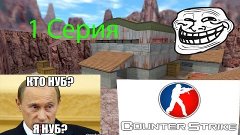 Counter Strike 1.6 / Серия 1 Прсто нубы