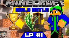 Minecraft 🎮 LP #1 🎮 Build Battle 🎮 [ СТРОИМ &quot;КУБОК ЧЕМПИО...