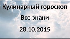 Кулинарный гороскоп на сегодня 28 октября 2015 - Все знаки