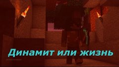 Динамит или жизнь(Прохождение карты)