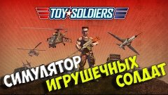 Toy Soldiers: Симулятор игрушечных солдат!