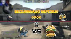 Веселинькая нарезка CS:GO! Смешно до слез!