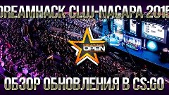 ОБНОВЛЕНИЕ CS:GO — 21/10/15 (Dreamhack Cluj-Napoca 2015) [Об...