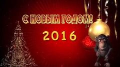 Музыкальная видео открытка. С Новым 2016 годом!