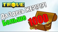 Trove | Open Case | Да Здесь Же?!?!?! Больше 1000 Кейсов #Va...