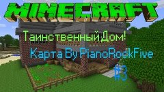 Таинственный Дом в Minecraft !