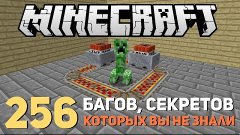 MINECRAFT: 256 СЕКРЕТОВ, ФАКТОВ, БАГОВ! Часть 8.