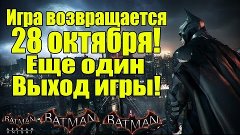 Batman: Arhham Knight вернется 28 октября [Возвращение блудн...