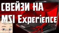 MSI Experience - Блог