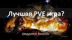 Dragons Dogma Online | Лучшая PVE игра в жанре MMORPG за 201...