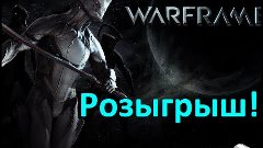 Warframe Розыгрыш 500 Платины!