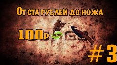 Нож за 100 рублей #3 Нормальная выгода