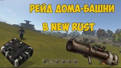 Рейд дома - вышки в New Rust #7