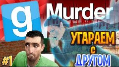 УГАРАЕМ С ДРУГОМ в Garry&#39;s Mod (Murder режим)