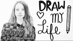 Draw My Life || История моей жизни❤️ 50к на канале *О*