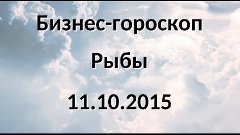 Бизнес-гороскоп на 11.10.2015 - Рыбы