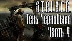 Прохождение игры S.T.A.L.K.E.R. Тень Чернобыля (Часть 4)