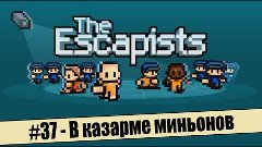 The Escapists на PS4 #37 - В казарме миньонов