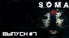 SOMA #7 Спуск в бездну