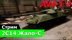 2С14 Жало-С Armored Warfare - стрим