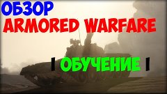 ОБЗОР ARMORED WARFARE