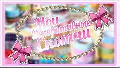 Моя мини коллекция декоративного скотча)///Polina DOlllphina