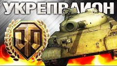 УКРЕПРАЙОН WoT - ТАКТИКА ПЕРЕВАЛ ЭРЛЕНБЕРГ ПЕСЧАНАЯ РЕКА - Т...