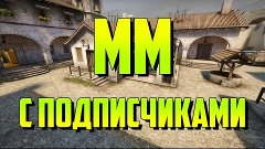 [Counter-Strike: Global Offensive #60] Матчмейкинг de_infern...