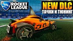 Rocket League новые Тачки ✅