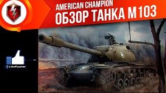 Обзор танка М103 &quot;American Champion&quot; ☆ L1keRusher