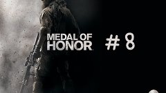 Medal of Honor №8 (НОВЫЕ ВРАГИ!)