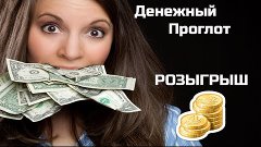 Денежный проглот №2-Розыгрыш денежных призов