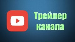 Трейлер Канала